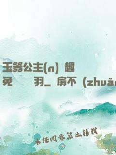 玉器公主(n)筆趣閣免費閱讀銀羽