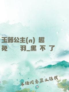 玉器公主(n)筆趣閣免費閱讀銀羽