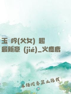 玉壺吟(父女)筆趣閣最新章節(jié)