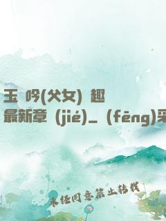 玉壺吟(父女)筆趣閣最新章節(jié)