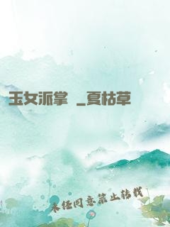 玉女派掌門