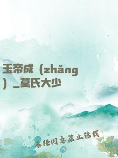 玉帝成長(zhǎng)錄