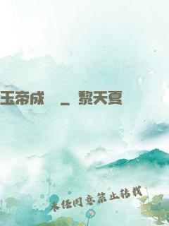 玉帝成長錄