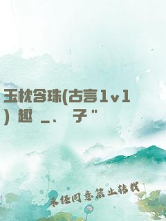 玉枕含珠(古言1v1)筆趣閣