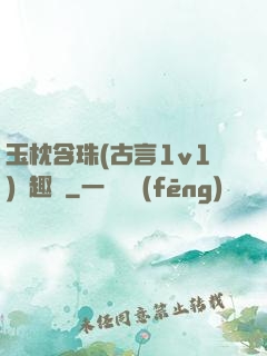玉枕含珠(古言1v1)筆趣閣