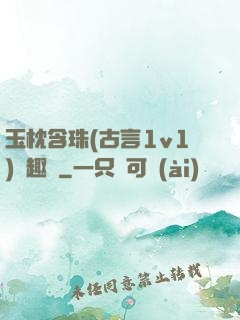 玉枕含珠(古言1v1)筆趣閣