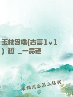 玉枕含珠(古言1v1)筆趣閣