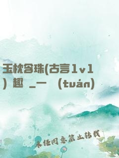 玉枕含珠(古言1v1)筆趣閣