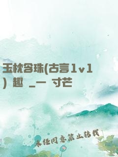 玉枕含珠(古言1v1)筆趣閣