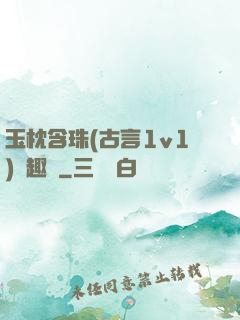 玉枕含珠(古言1v1)筆趣閣