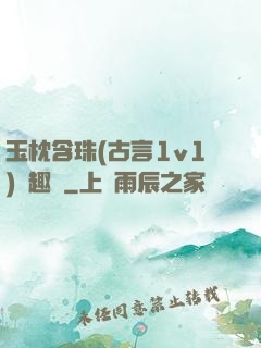 玉枕含珠(古言1v1)筆趣閣