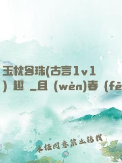 玉枕含珠(古言1v1)筆趣閣