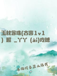 玉枕含珠(古言1v1)筆趣閣
