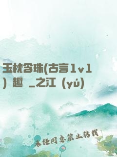 玉枕含珠(古言1v1)筆趣閣