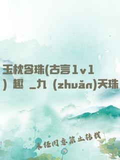 玉枕含珠(古言1v1)筆趣閣
