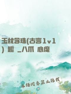 玉枕含珠(古言1v1)筆趣閣
