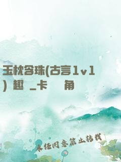 玉枕含珠(古言1v1)筆趣閣