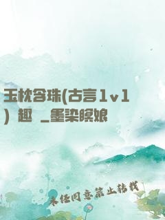 玉枕含珠(古言1v1)筆趣閣