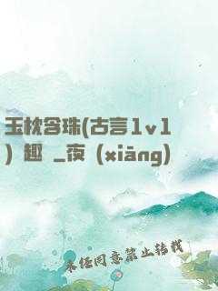 玉枕含珠(古言1v1)筆趣閣