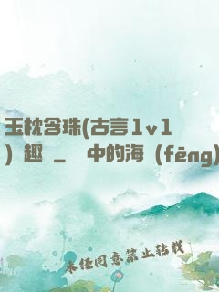 玉枕含珠(古言1v1)筆趣閣
