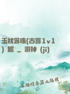玉枕含珠(古言1v1)筆趣閣