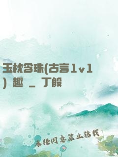 玉枕含珠(古言1v1)筆趣閣
