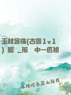 玉枕含珠(古言1v1)筆趣閣