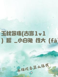 玉枕含珠(古言1v1)筆趣閣