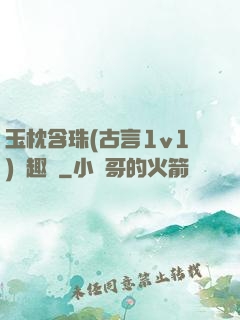 玉枕含珠(古言1v1)筆趣閣