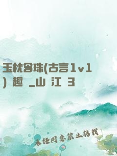玉枕含珠(古言1v1)筆趣閣