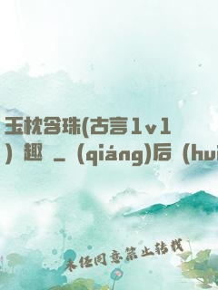 玉枕含珠(古言1v1)筆趣閣