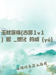 玉枕含珠(古言1v1)筆趣閣