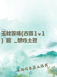 玉枕含珠(古言1v1)筆趣閣