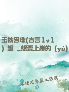玉枕含珠(古言1v1)筆趣閣