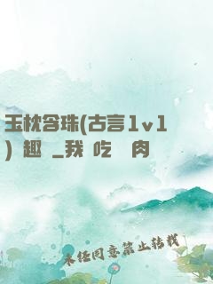 玉枕含珠(古言1v1)筆趣閣