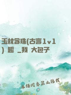 玉枕含珠(古言1v1)筆趣閣