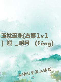 玉枕含珠(古言1v1)筆趣閣