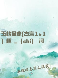 玉枕含珠(古言1v1)筆趣閣