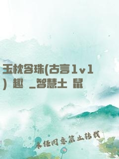 玉枕含珠(古言1v1)筆趣閣