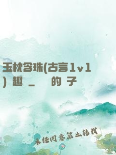 玉枕含珠(古言1v1)筆趣閣