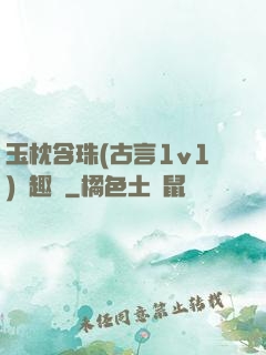 玉枕含珠(古言1v1)筆趣閣