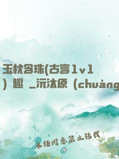 玉枕含珠(古言1v1)筆趣閣