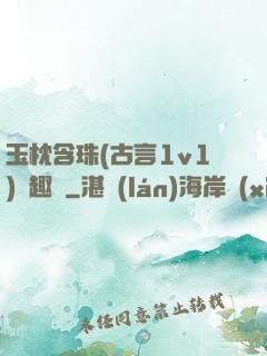 玉枕含珠(古言1v1)筆趣閣