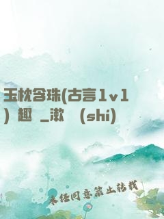 玉枕含珠(古言1v1)筆趣閣