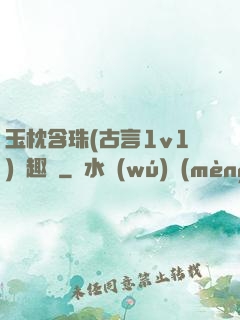 玉枕含珠(古言1v1)筆趣閣
