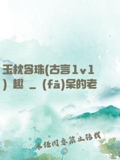 玉枕含珠(古言1v1)筆趣閣