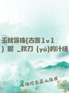 玉枕含珠(古言1v1)筆趣閣