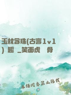 玉枕含珠(古言1v1)筆趣閣