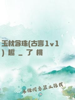玉枕含珠(古言1v1)筆趣閣