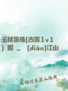 玉枕含珠(古言1v1)筆趣閣